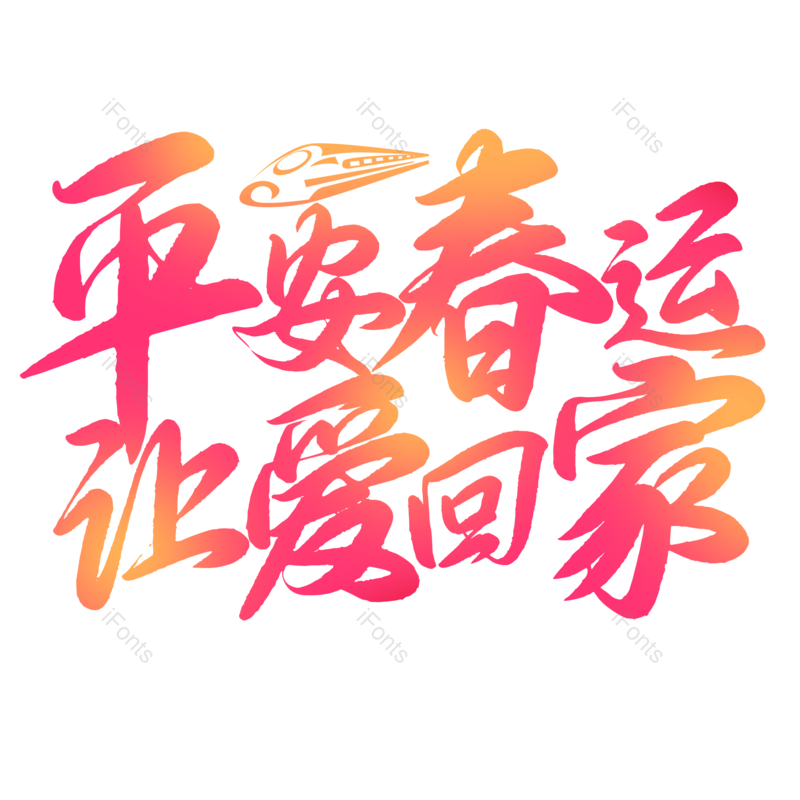 艺术字图片,创意字元素,PNG,免抠素材